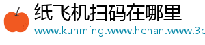 纸飞机扫码在哪里